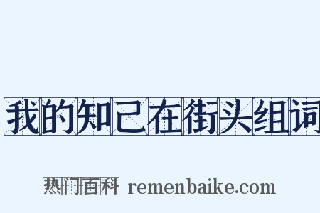 我的知己在街头组词是什么意思的图片